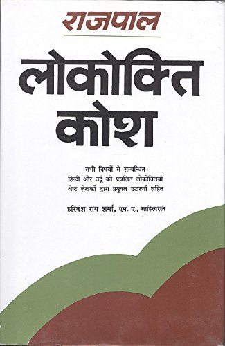 Rajpal Lokokti Kosh [Hardcover] by Harivansh Rai Sharma (Hindi Edition) [Hardcover] Harivansh Rai Sharma