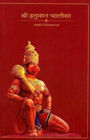 Hanuman Chalisa (Hindi) [Unknown Binding] Swami Tejomayananda