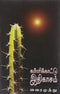 Kallikattu Ethikasam [Paperback] Vairamuthu