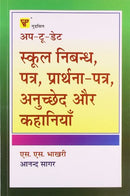 Up-To-Date School Essays, Letters, Applications, Paragraphs And Stories (Hindi Edition) [Paperback] S.S. Bhakri