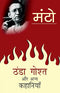 Thanda Ghosht Aur Anya Kahaniyaan [Paperback] [Jan 31, 2016] PAPER BACK (Hindi Edition) [Paperback] Manto, Saadat Hasan