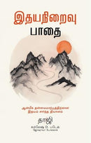 Idhayaniraivu Pathai - The Heartfulness Way (Tamil Edition)