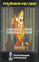Sampradaayagala Arthavivarane [Paperback]
