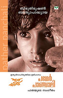 Pather Panchali (Malayalam Edition) [Paperback] Bandyopadhyaya, Bibhoothibhooshan