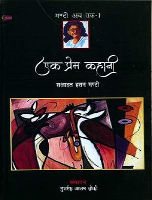 Ek Prem Kahani [Paperback] Saadat Hasan Manto