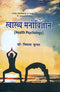 Swasthya Manovigyan : Health Psychology (Hindi Edition)