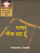 Pathar Fenk Raha Hoon [Hardcover Comic] Chandrakant Devtale