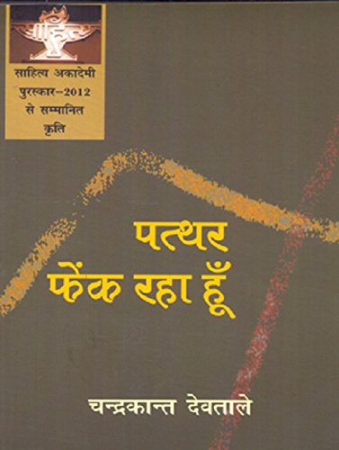 Pathar Fenk Raha Hoon [Hardcover Comic] Chandrakant Devtale