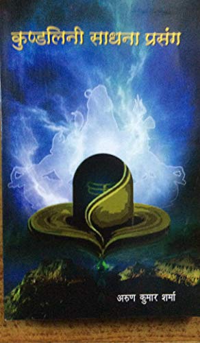 Kundlini Sadhna Prasang (Hindi) [Paperback] ARUN KUMAR SHARMA
