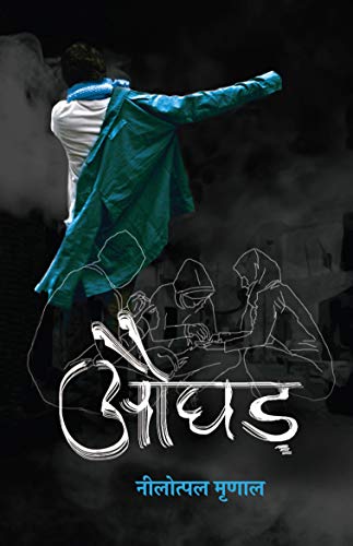 Aughad (Hindi Edition)