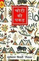 Choti Ki Pakar [Paperback] Suryakant Tripathi Nirala