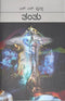 Tantu [Paperback] S L Bhyrappa