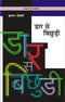 Daar Se Bichhuri [Paperback] KRISHANA SOBATI,VINOD GODARE