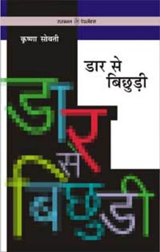 Daar Se Bichhuri [Paperback] KRISHANA SOBATI,VINOD GODARE
