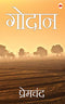 Godan (Hindi Edition)