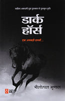 Dark Horse : Ek Ankahi Dastan (Hindi) [Paperback] Mrinal Nilotpal (Hindi Edition) [Paperback] Mrinal, Nilotpal