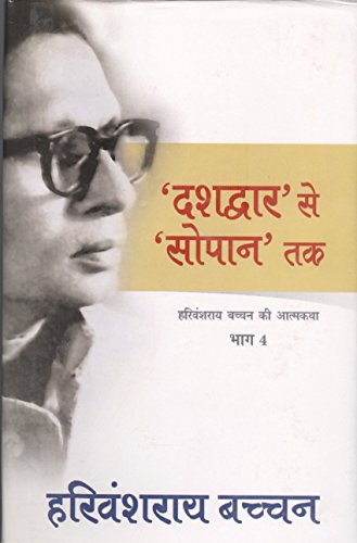 Dashdwar Se Sopan Tak (Hindi Edition) [Hardcover] Bachchan, Harivansh Rai