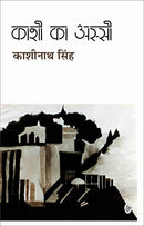 Kashi Ka Aasi [Paperback] Kashinath Singh