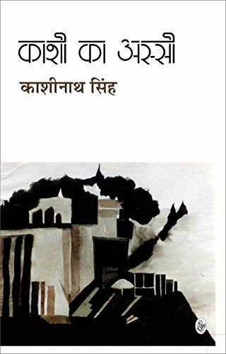 Kashi Ka Aasi [Paperback] Kashinath Singh