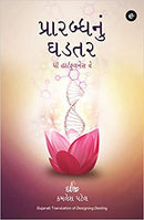 Designing Destiny (Gujarati) - Prarabdh nu Ghadtar