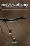 Adutha Vinadi (Tamil Edition)