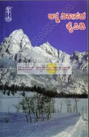 Aathma Vikaasada Kaipidi [Paperback]