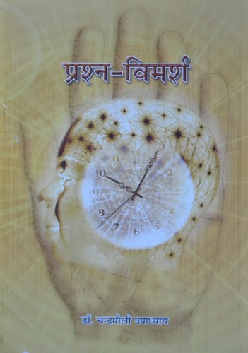 Prashna-Vimarsh [Paperback] Dr. Chandramauli Upadhyay