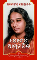 Autobiography of a Yogi (Oriya) [Paperback] Paramahansa Yogananda