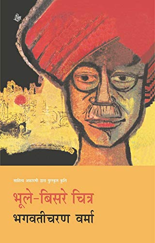 Bhoole-Bisre Chitra [Paperback] Bhagwati Charan Verma