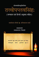 Tattvopaplavasinghah [Hardcover] Ambika Dutt Sharma