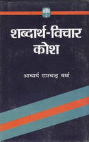 Shabdarth-Vichar Kosh (Hindi Edition)