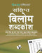 Vilom Shabd (Pocket Size) [Paperback]