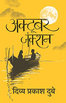 October Junction (Hindi Edition) [Paperback] Dubey, Divya Prakash