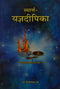 Smarta-Yajnadipika [Paperback] Kailash Chandra Dube