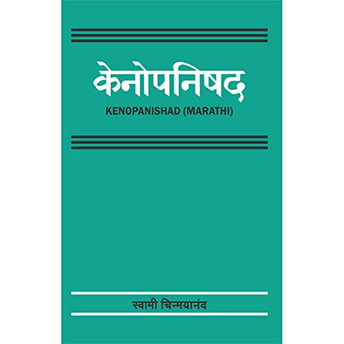 Kenopanishad (Marathi) [Unknown Binding] SWAMI CHINMAYANANDA (Author, Contributor), G V Bavdhane Veena Pendase (Translator)
