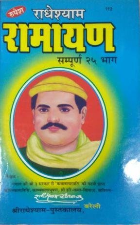 Radheshyam Ramayan ????????? ?????? by Laxmi Prakashan [Hardcover] Radhe shyam Ji