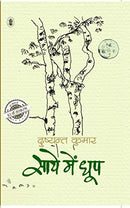 Saaye Mein Dhoop [Paperback] Dushyant Kumar