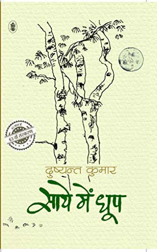 Saaye Mein Dhoop [Paperback] Dushyant Kumar