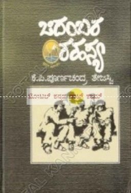 Chidambara Rahasya: Novel [Hardcover] Poorna Chandra Tejaswi