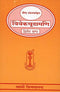 Vivekachoodamani - 2 (Hindi) [Unknown Binding] Commentary By Swami Chinmayananda