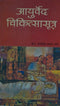 Ayurveda Chikitsa Sutra [Paperback] Jagdeesha Prasad Sarma