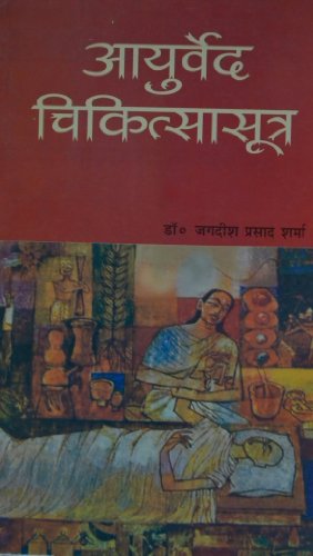 Ayurveda Chikitsa Sutra [Paperback] Jagdeesha Prasad Sarma