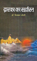 Dwarka Ka Suryasta (Hindi Edition) [Hardcover] Dinkar Joshi