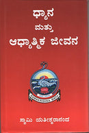 Dhyana Mattu Adhyatmika Jivana [Hardcover] Swamy Yatishvaraananda