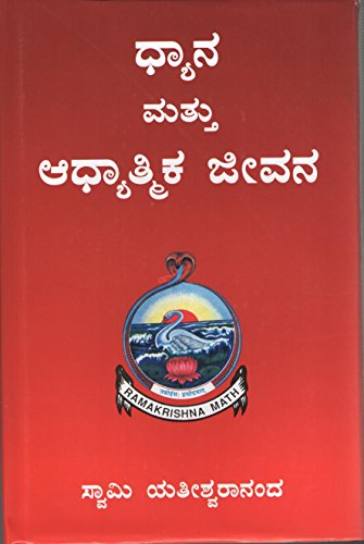 Dhyana Mattu Adhyatmika Jivana [Hardcover] Swamy Yatishvaraananda