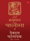 Meri Hanuman Chalisa (Hindi Edition)