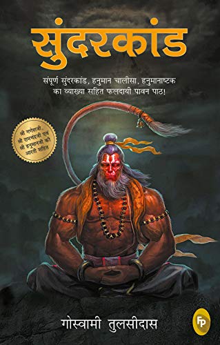 Sunderkand (Hindi) (Hindi Edition) [Paperback] Goswami Tulsidas