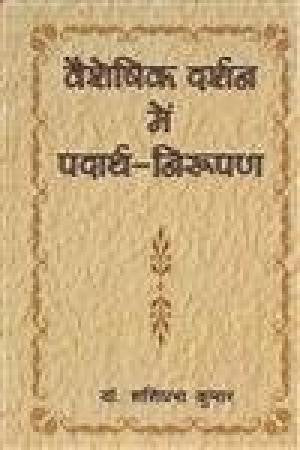 Vaiseshika Darshan mein Padaratha Nirupana (Hindi Edition) [Hardcover] Shashiprabha Kumar