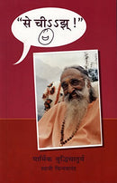 Say Cheese (Marathi) [Unbound] SWAMI CHINMAYANANDA (Author, Contributor), Anjali Singh (Photographer)