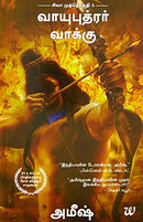 The Oath Of The Vayuputras (Tamil): 1 (Tamil Edition) [Paperback] Amish Tripathi